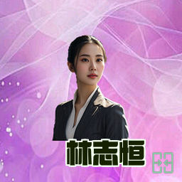 林志恒