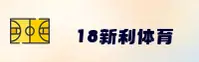 18新利(18XINLI)官方网站 - 值得信赖的数字娱乐平台